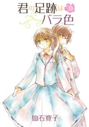 君の足跡はバラ色 ストーリアダッシュ連載版