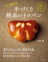 手づくり絶品レトロパン 冷蔵庫でねかせるだけ プロが教える【電子書籍】[ 山崎豊 ]