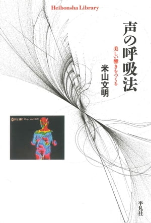 声の呼吸法【電子書籍】[ 米山文明 ]