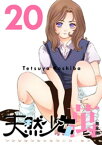 天然少女 萬 〔完全版〕 20巻【電子書籍】[ こしばてつや ]