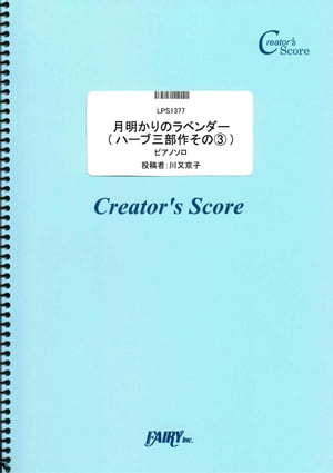 月明かりのラベンダー(ハーブ三部作その３)　ピアノ・ソロ譜／川又京子 (LPS1377)[クリエイターズ スコア]