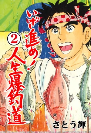 いざ進め！人生爆釣道2【電子書籍】[ さとう輝 ]