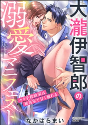 大瀧伊智郎の溺愛マニフェスト ヤリ手政治家は秘書室で甘く触れる