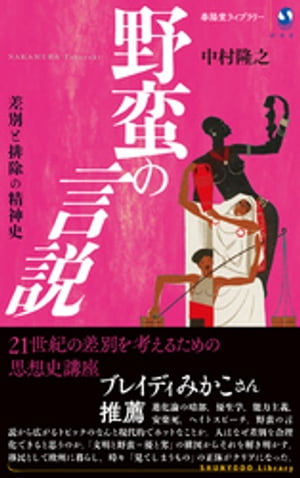 野蛮の言説　差別と排除の精神史