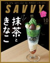 SAVVY 2020年10月号・電子版【電子書籍】