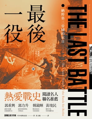 最後一役：納粹第三帝國的末日【電子書籍】[ 考李留斯雷恩 ]