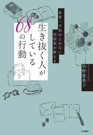 世界一予約のとれない美容家が教える 生き抜く人がしている68の行動