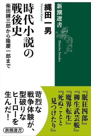 時代小説の戦後史ー柴田錬三郎から隆慶一郎までー（新潮選書）