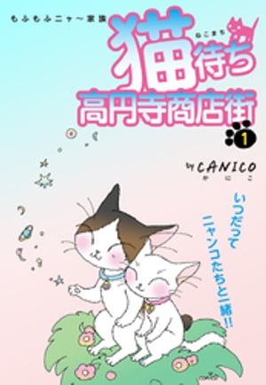 猫待ち　高円寺商店街1【電子書籍】[ CANICO ]