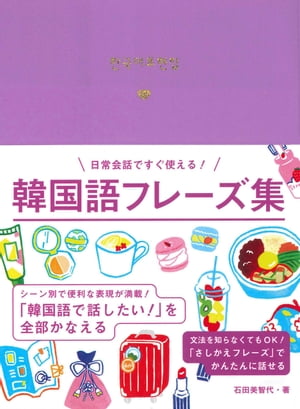 日常会話ですぐ使える！韓国語フレーズ集