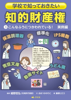 学校で知っておきたい　知的財産権　3こんなふうにつかわれている！　実例編