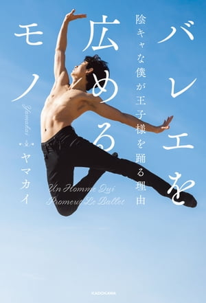 バレエを広めるモノ　陰キャな僕が王子様を踊る理由【電子書籍】[ ヤマカイ ]