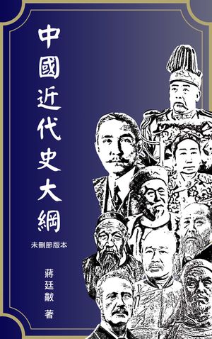 中國近代史大綱（未刪節版本） 最簡明扼要的中國近代史入門讀物【電子書籍】[ ?廷黻 ]