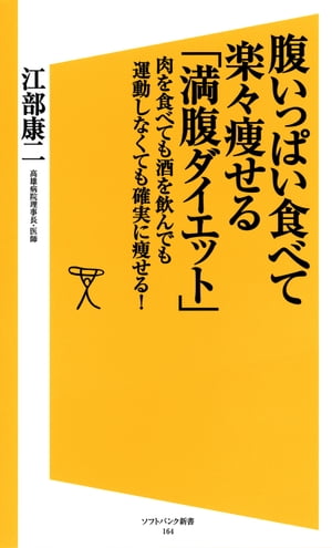 楽天楽天Kobo電子書籍ストア腹いっぱい食べて楽々痩せる「満腹ダイエット」 肉を食べても酒を飲んでも運動しなくても確実に痩せる！【電子書籍】[ 江部 康二 ]