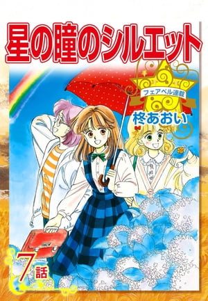 星の瞳のシルエット『フェアベル連載』 7話【電子書籍】[ 柊あおい ]のサムネイル