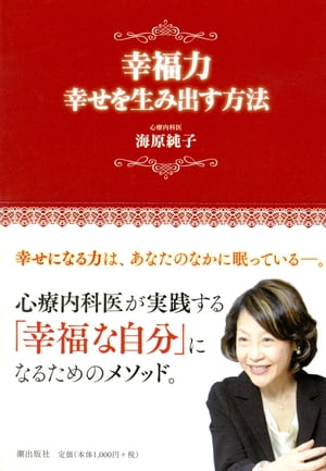 幸福力ーー幸せを生み出す方法