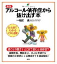 新版　アルコール依存症から抜け出す本【電子書籍】[ 樋口進 ]