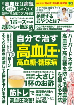 自分で治す高血圧・高血糖・糖尿病【電子書籍】