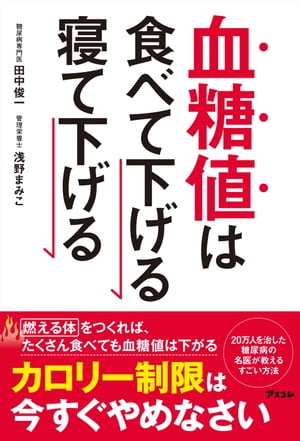 血糖値は食べて下げる　寝て下げる