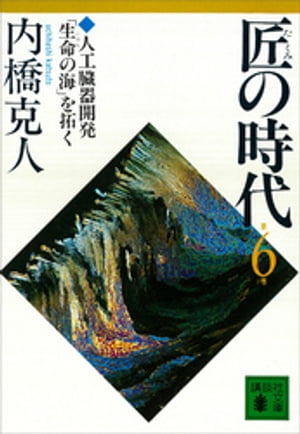 匠の時代　第6巻【電子書籍】[ 内橋克人 ]