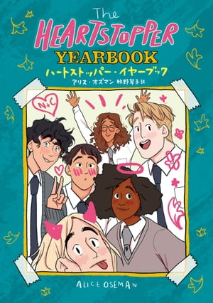 The HEARTSTOPPER YEARBOOK　ハートストッパー・イヤーブック【電子書籍】[ アリス・オズマン ]