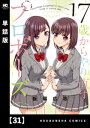 17歳からやり直すプロポーズ【単話版】　31【電子書籍】[ 板場広志 ]