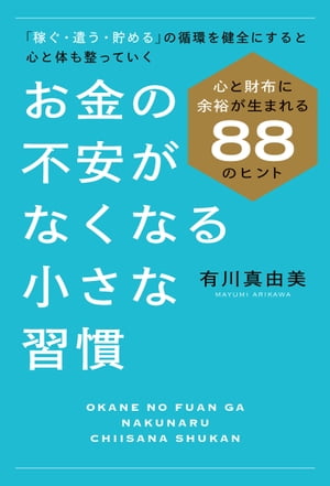 お金の不安がなくなる小さな習慣