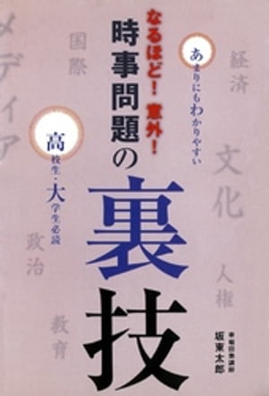 なるほど！意外！時事問題の裏技