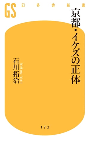 京都・イケズの正体