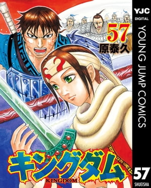 キングダム 漫画 キングダム 57【電子書籍】[ 原泰久 ]