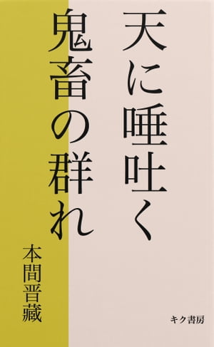 天に唾はく鬼畜ども【電子書籍】[ 本間　晋藏 ]