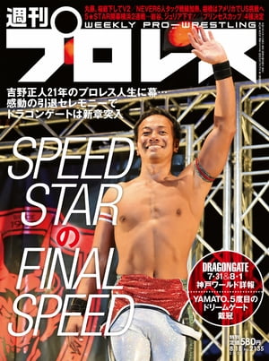 週刊プロレス 2021年 8/18号 No.2135