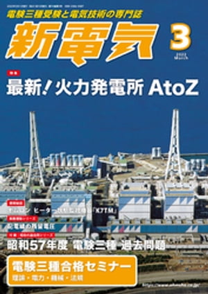 新電気2022年3月号【電子書籍】[ 新電気編集部 ]
