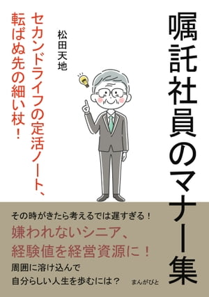 「嘱託社員のマナー集」 セカンドライフの定活ノート、転ばぬ先の細い杖！