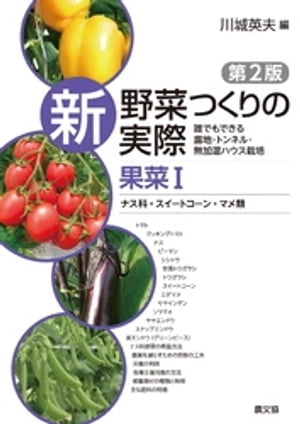 新　野菜つくりの実際　第2版　果菜１　ナス科・スイートコーン・マメ類