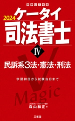 ケータイ司法書士４ 2024 民訴系３法・憲法・刑法