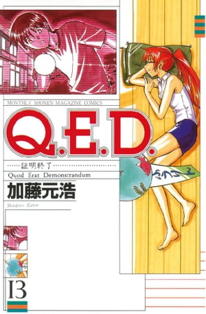 Ｑ．Ｅ．Ｄ．ー証明終了ー（１３）