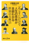 「あらすじ」だけで人生の意味が全部わかる世界の古典13【電子書籍】[ 近藤康太郎 ]