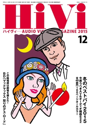 HiVi (ハイヴィ) 2015年 12月号