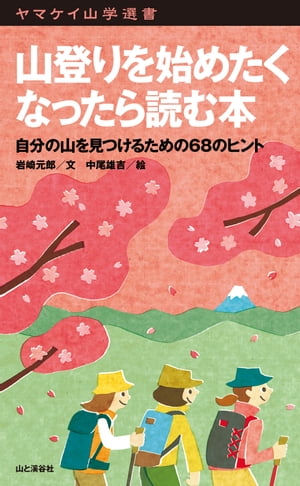 ＜p＞手軽に読めて、すぐ役に立つ「ヤマケイ山学選書」の新刊。自分の山を見つけるための68のヒント。＜br /＞ 30年以上にわたって登山者育成に携わってきた「無名山塾」校長・岩崎元郎が勧める楽しく安全な山の遊び方の手引書。趣旨は「老いも若きも山に登って元気になろう」「山のいろんな楽しみ方を知って山を遊びつくそう」「山は安全が基本」。＜br /＞ 著者ならではの豊富な経験、観察から、入門者、初心者にとってはやさしく楽しく、経験者にとっては自分の山登りを考え直すヒントとなる「岩崎流」登山論を展開。読みやすく、楽しい筆致で、山登りに興味を持った入門者から、初心者に日帰りハイクから海外の山や雪山まで、登山の全体像を解説してくれる。＜/p＞画面が切り替わりますので、しばらくお待ち下さい。 ※ご購入は、楽天kobo商品ページからお願いします。※切り替わらない場合は、こちら をクリックして下さい。 ※このページからは注文できません。