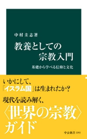 教養としての宗教入門　基礎から学べる信仰と文化