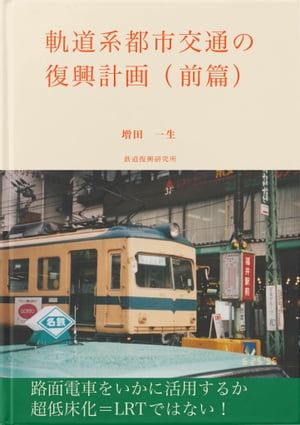 軌道系都市交通の復興計画（前篇）