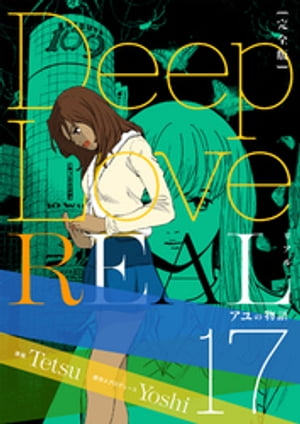 Deep Love REAL 〔完全版〕 17巻 アユの物語