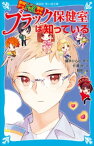 探偵チームKZ事件ノート　ブラック保健室は知っている【電子書籍】[ 住滝良 ]