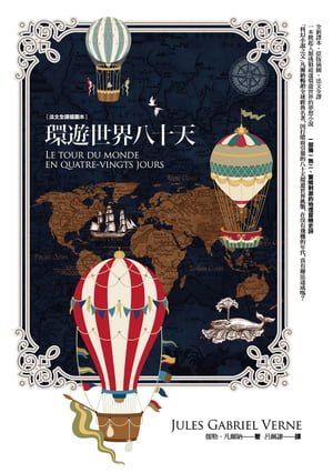 環遊世界八十天【法文全譯插圖本】【電子書籍】[ 儒勒．凡爾納 ]