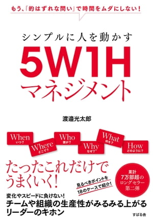 マネジメント シンプルに人を動かす　5W1Hマネジメント【電子書籍】[ 渡邉光太郎 ]