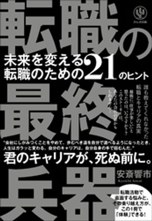 転職の最終兵器 未来を変える転職のための21のヒント