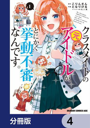 クラスメイトの元アイドルが、とにかく挙動不審なんです。【分冊版】　4