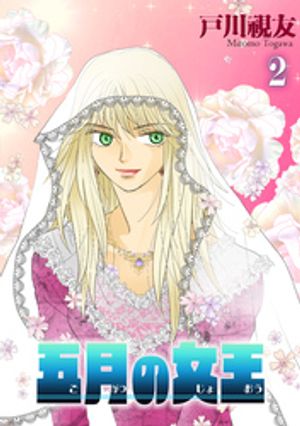 五月の女王 2巻【電子書籍】[ 戸川視友 ]