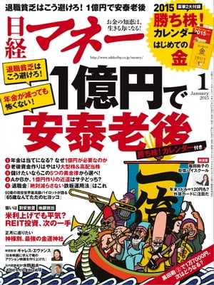 日経マネー 2015年 01月号 [雑誌]【電子書籍】[ 日経マネー編集部 ]